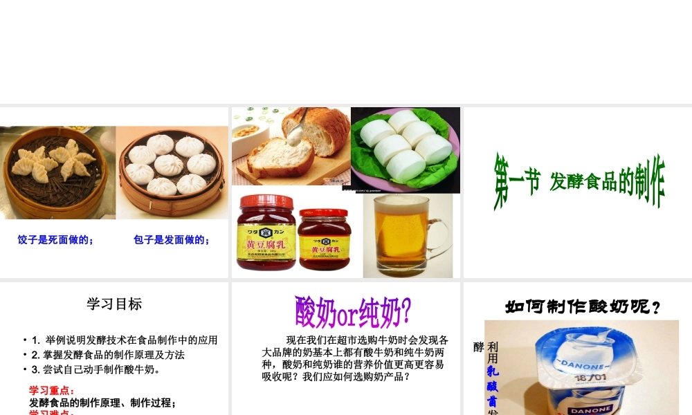 八年级生物上册 第八单元 第一章 第一节发酵食品的制作课件 （新版）冀教版