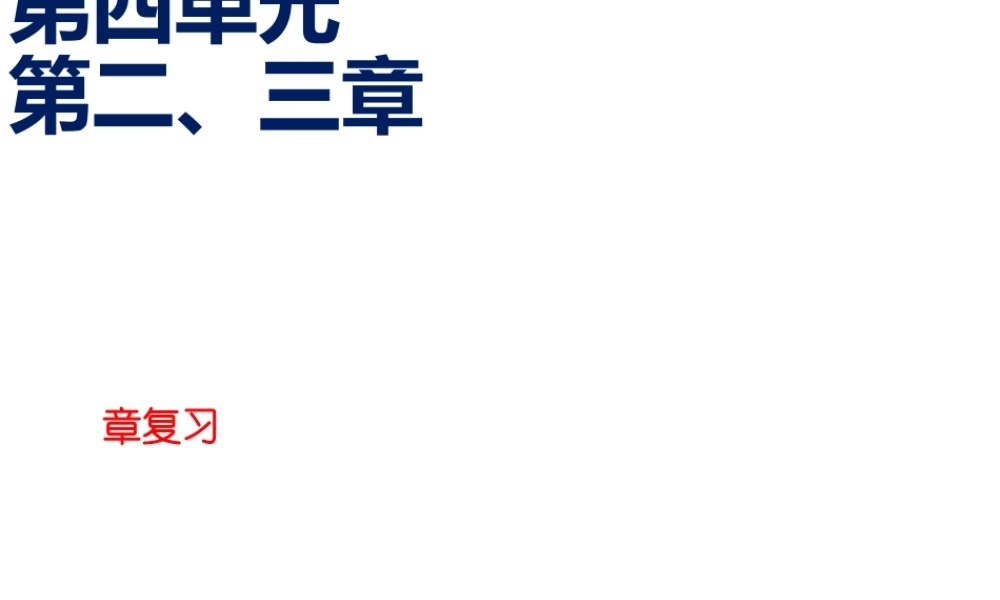 八年级生物上册 第四单元 第二三章复习课件 （新版）济南版-（新版）济南级上册生物课件