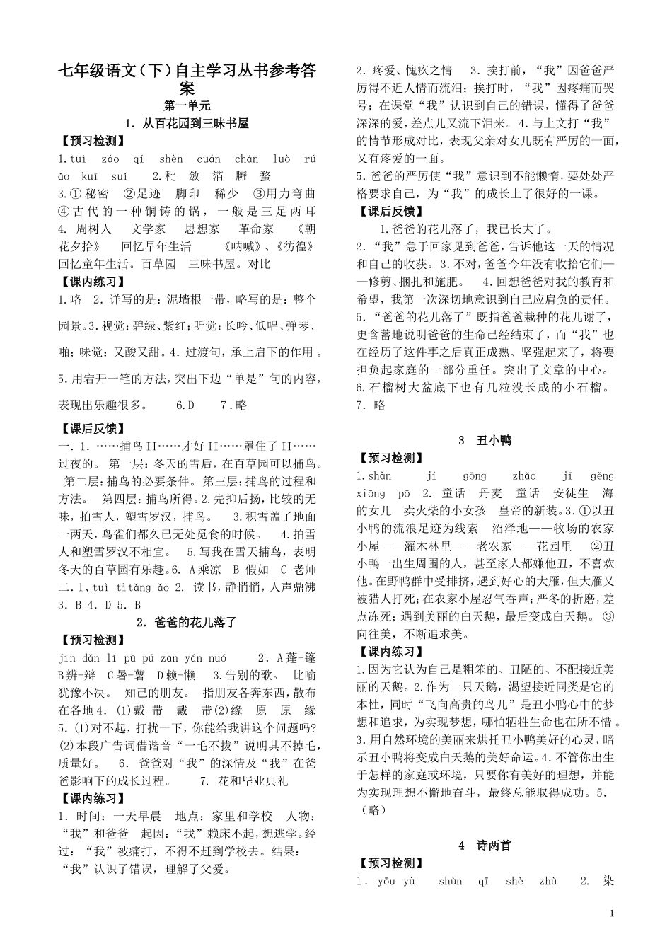 七年级语文（下）自主学习丛书参考答案_第1页