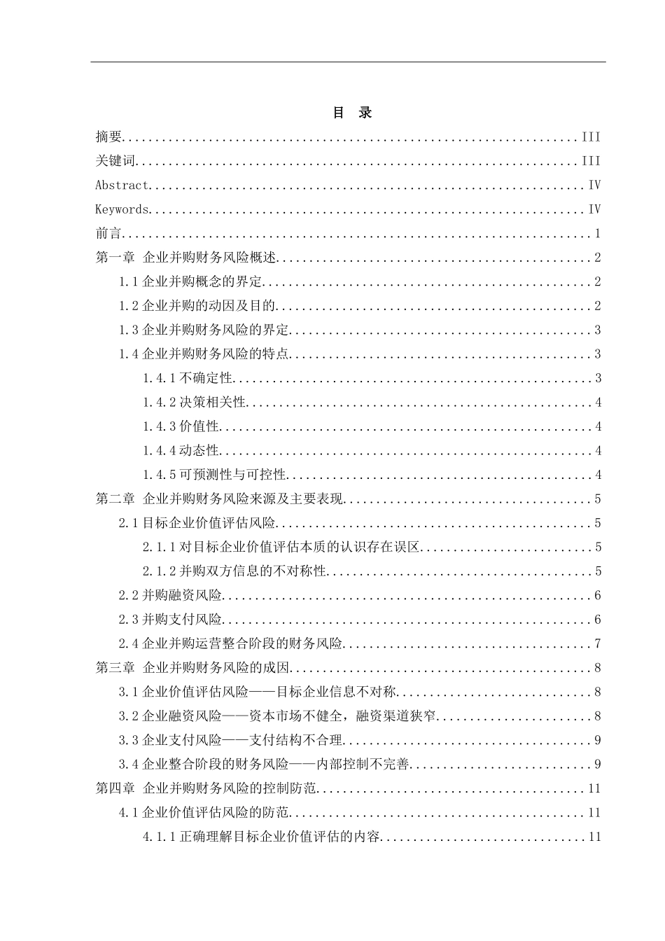 企业并购的财务风险及防范分析研究  财务会计学专业_第1页