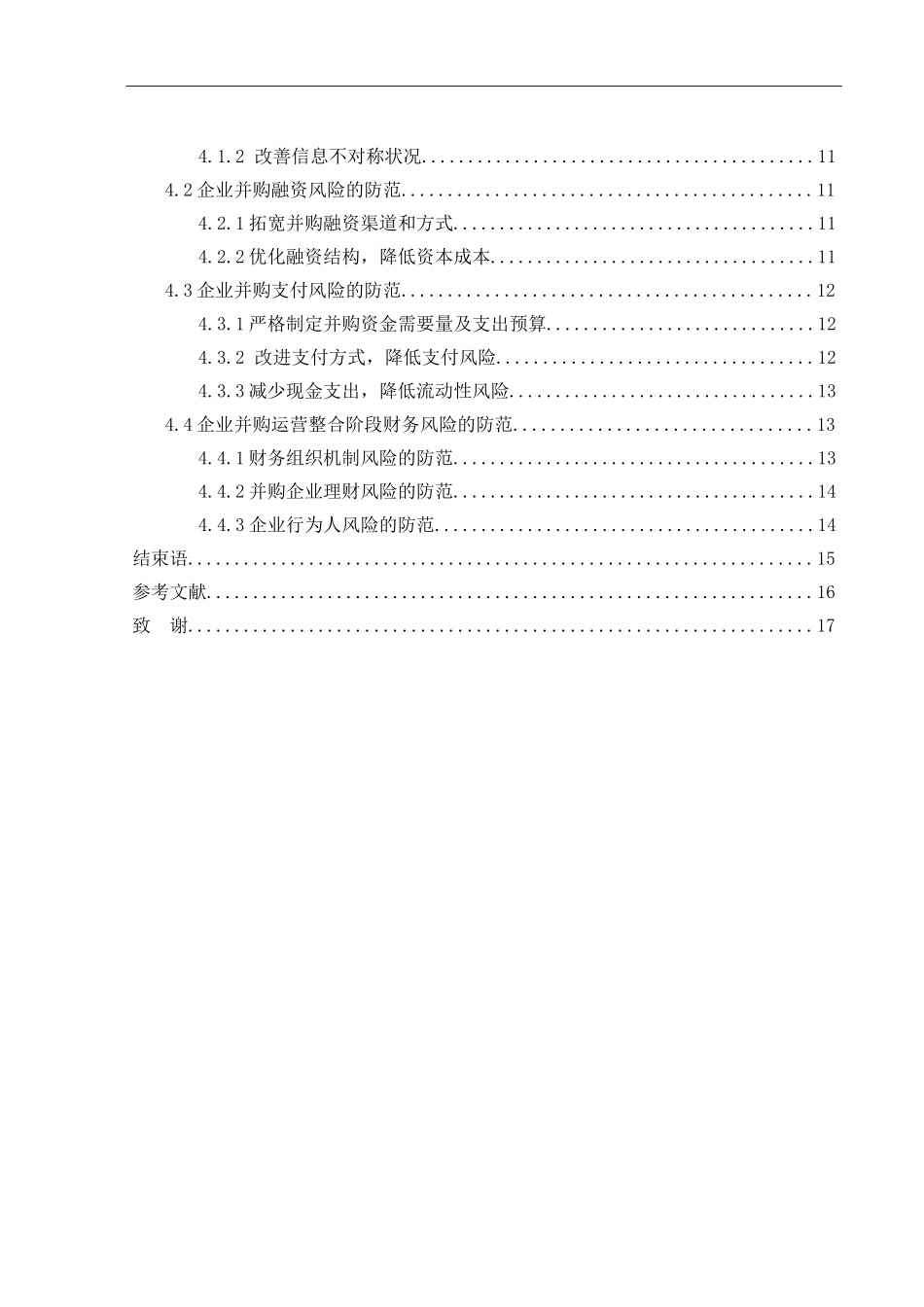 企业并购的财务风险及防范分析研究  财务会计学专业_第2页