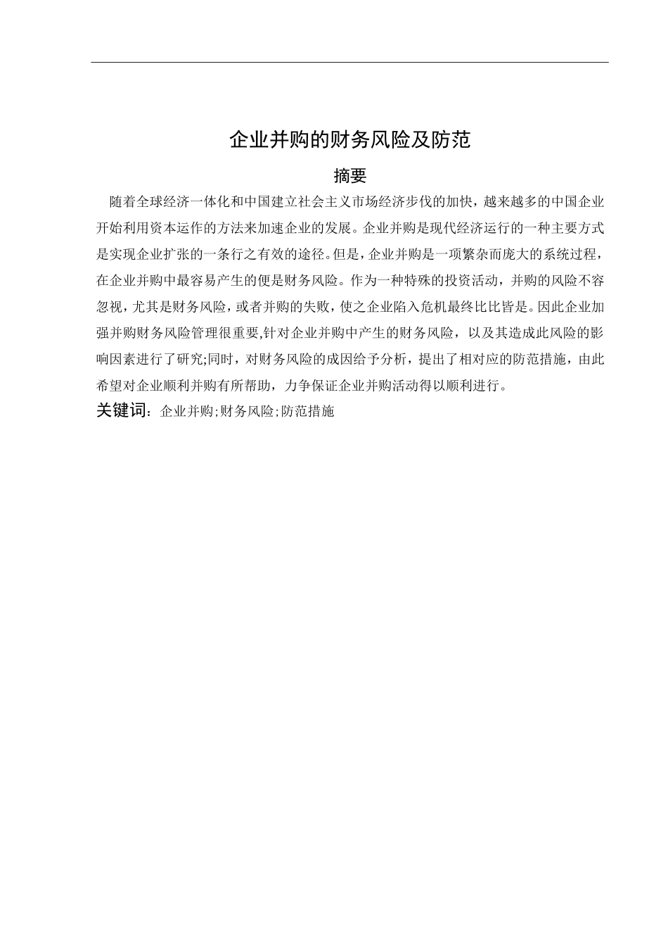 企业并购的财务风险及防范分析研究  财务会计学专业_第3页