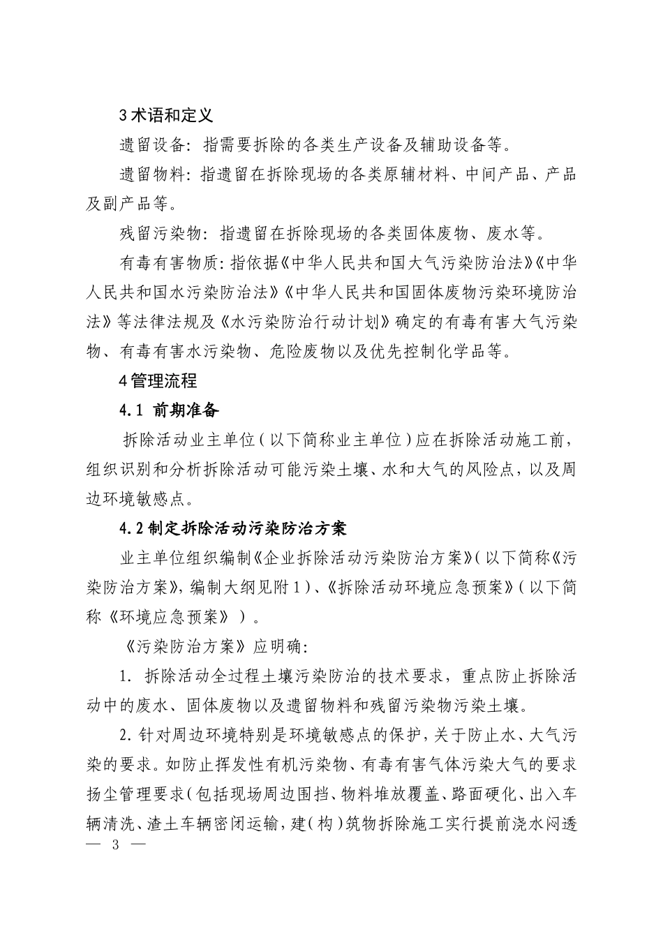 企业拆除活动污染防治技术规定_第2页