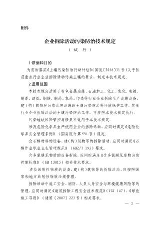 企业拆除活动污染防治技术规定