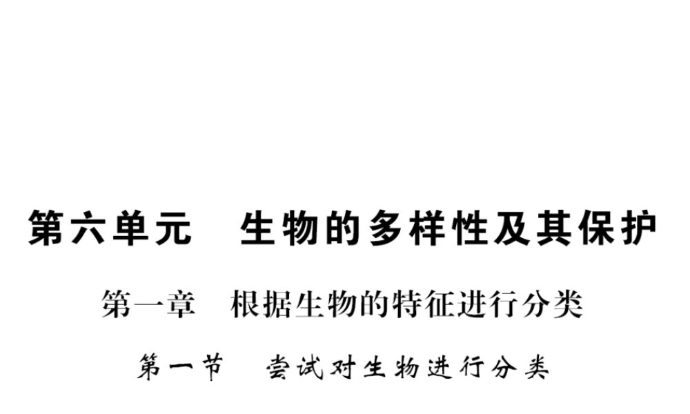 八年级生物上册 第六单元 第1章 第1节 尝试对生物进行分类习题课件 （新版）新人教版-（新版）新人教级上册生物课件