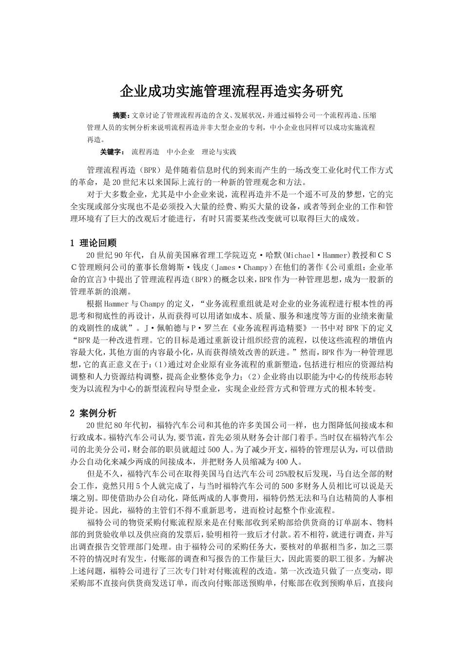 企业成功实施管理流程再造实务研究分析   工商管理专业_第1页