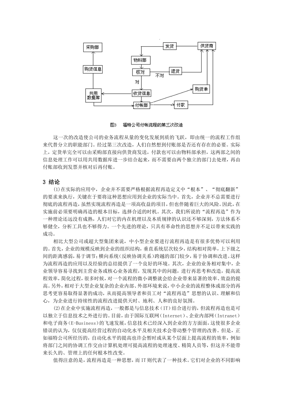 企业成功实施管理流程再造实务研究分析   工商管理专业_第3页