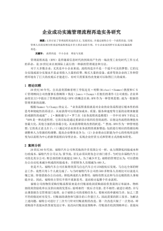 企业成功实施管理流程再造实务研究分析   工商管理专业