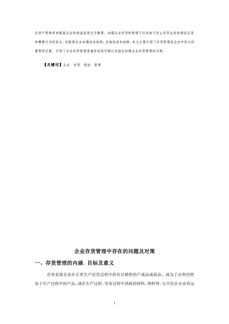 企业存货管理中存在的问题及对策分析研究  物流管理专业_第2页