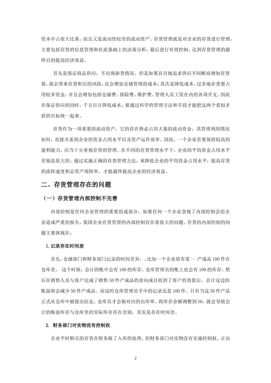 企业存货管理中存在的问题及对策分析研究  物流管理专业_第3页