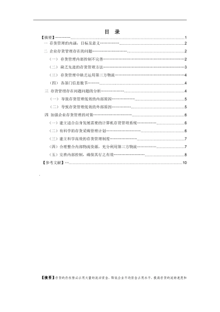 企业存货管理中存在的问题及对策分析研究  物流管理专业