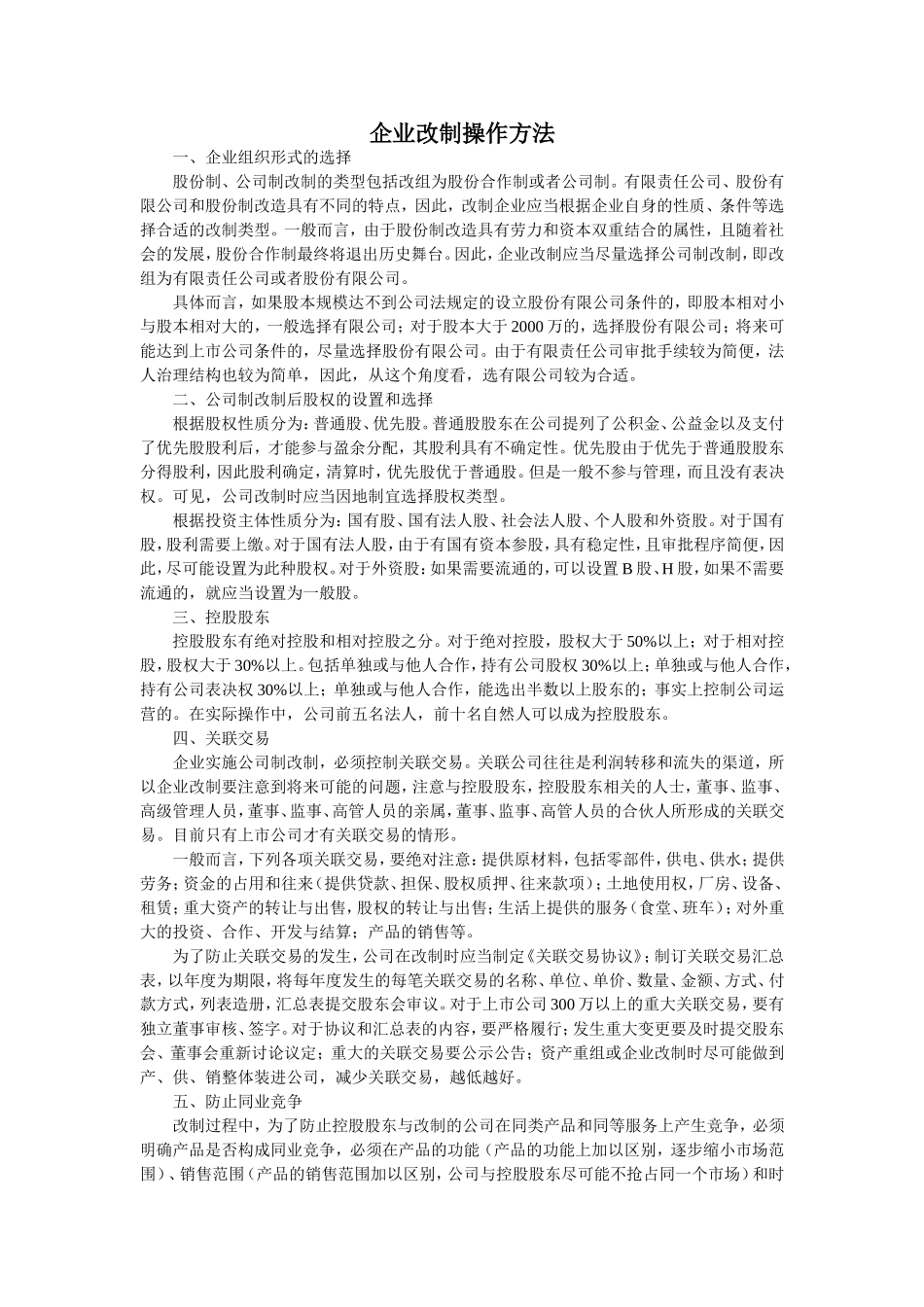 企业改制操作方法_第1页