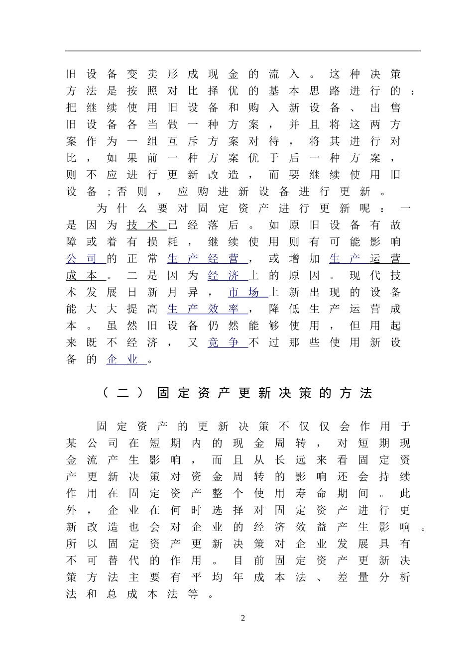 企业固定资产更新决策方法探讨分析研究  财务会计学专业_第2页
