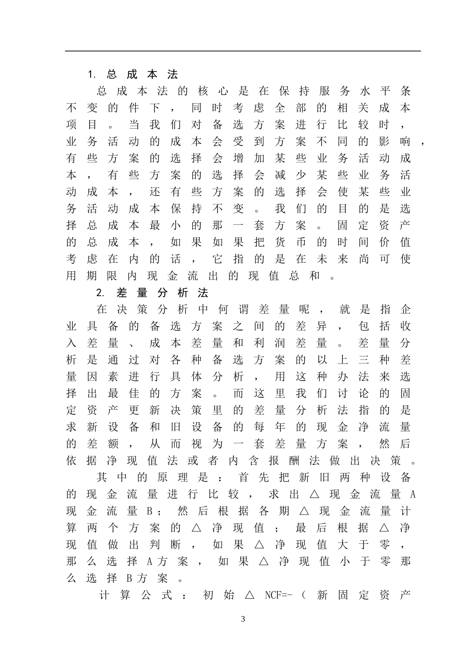 企业固定资产更新决策方法探讨分析研究  财务会计学专业_第3页