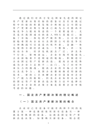企业固定资产更新决策方法探讨分析研究  财务会计学专业