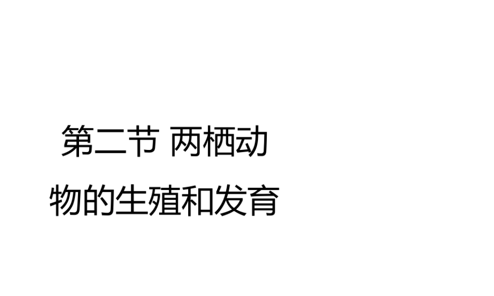 八年级生物上册 第四单元 第二章 第2节《两栖动物的生殖和发育》课件 （新版）济南版-（新版）济南版初中八年级上册生物课件