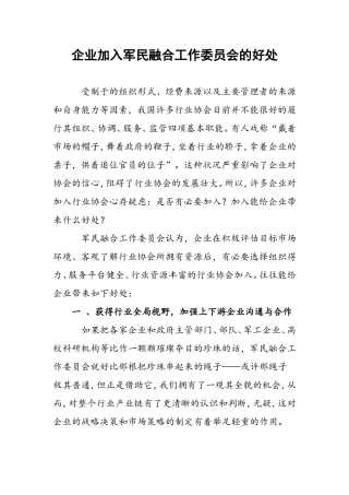 企业加入军民融合工作委员会的好处