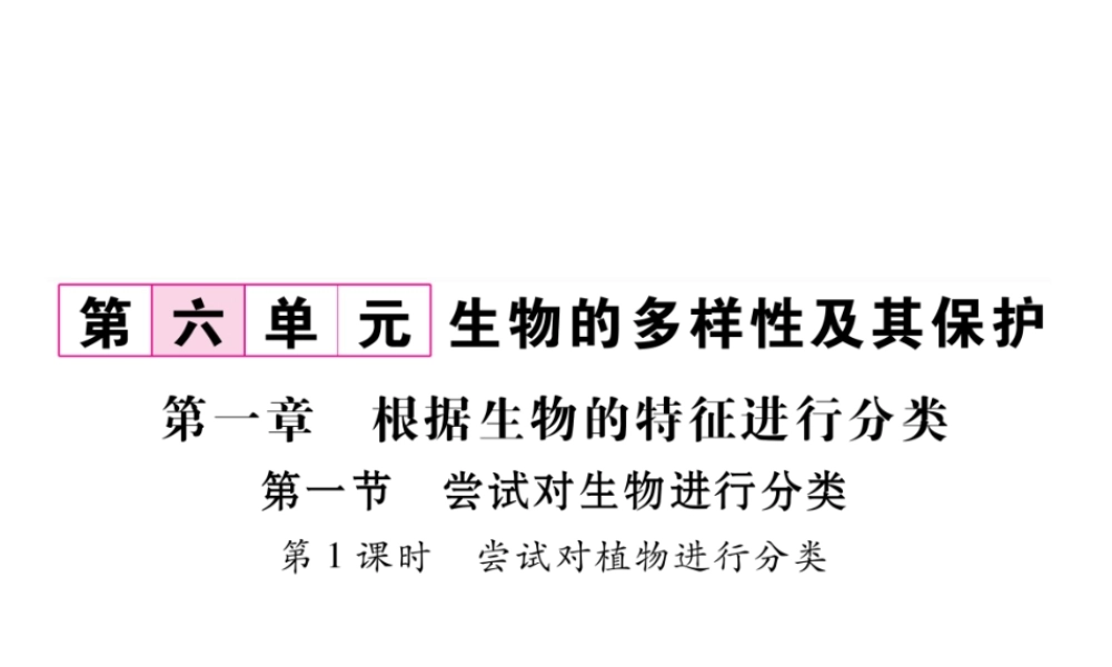 八年级生物上册 第六单元 第1章 第一节 尝试对生物进行分类（第1课时 尝试对植物进行分类）课件 （新版）新人教版-（新版）新人教级上册生物课件