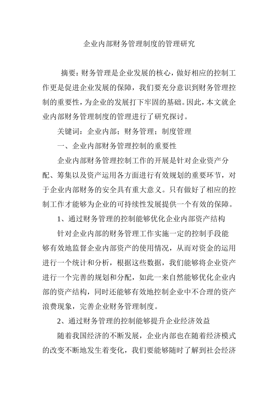 企业内部财务管理制度的管理研究分析  财务会计学专业_第1页