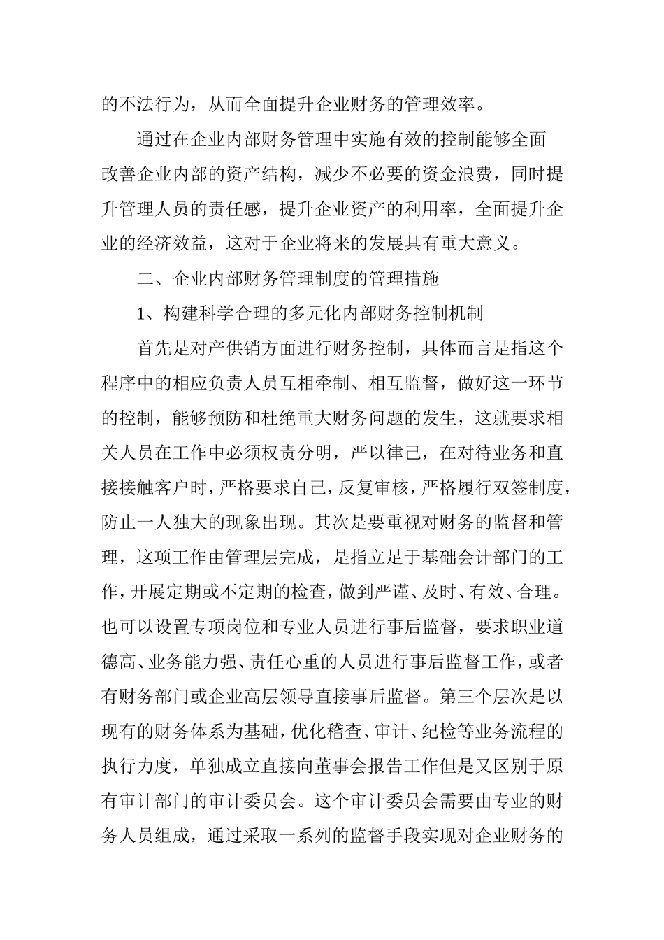 企业内部财务管理制度的管理研究分析  财务会计学专业_第3页