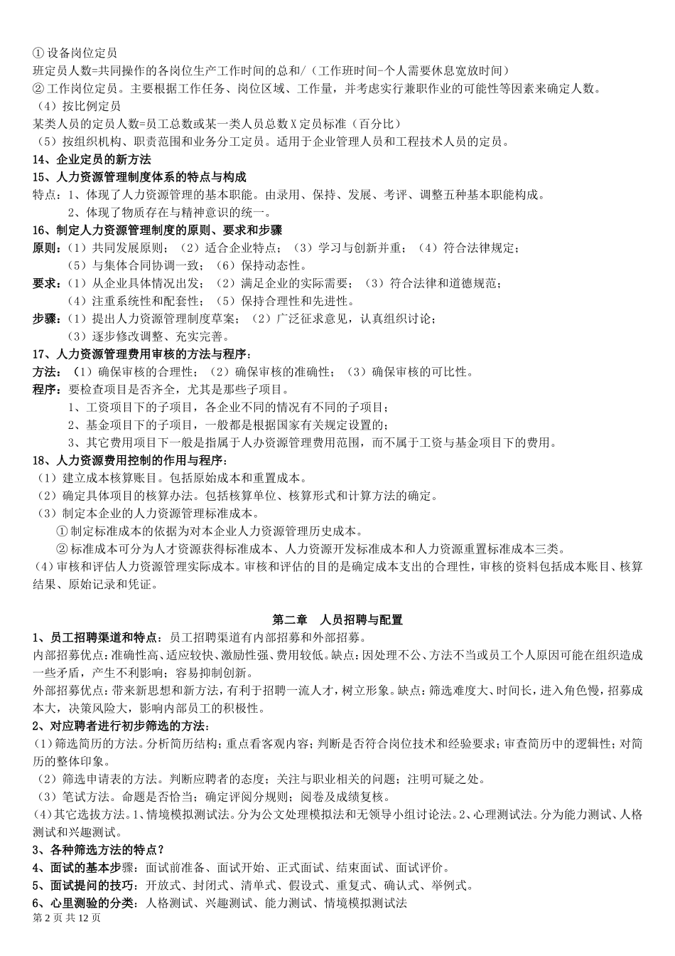 企业人力资源管理师三级（技能操作各章节简答题重点）_第2页
