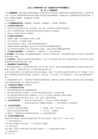 企业人力资源管理师三级（技能操作各章节简答题重点）