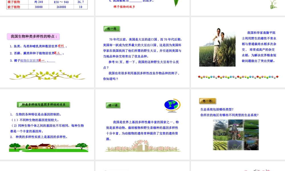 八年级生物上册 第六单元 第二章 认识生物的多样性课件 新人教版