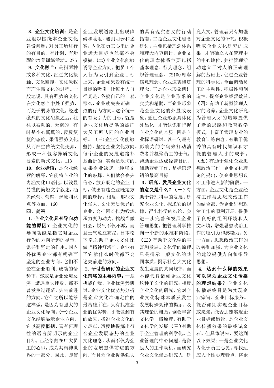 企业文化复习题_第3页