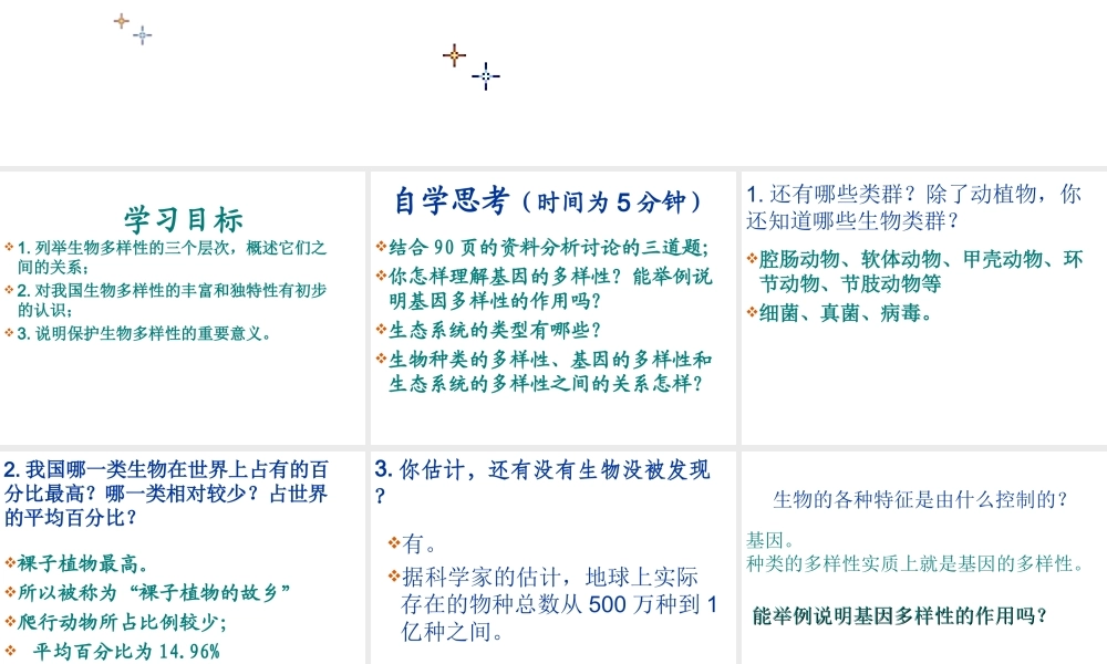八年级生物上册 第六单元 第二章 认识生物的多样性课件1 新人教版