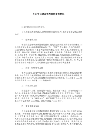企业文化建设优秀单位申报材料