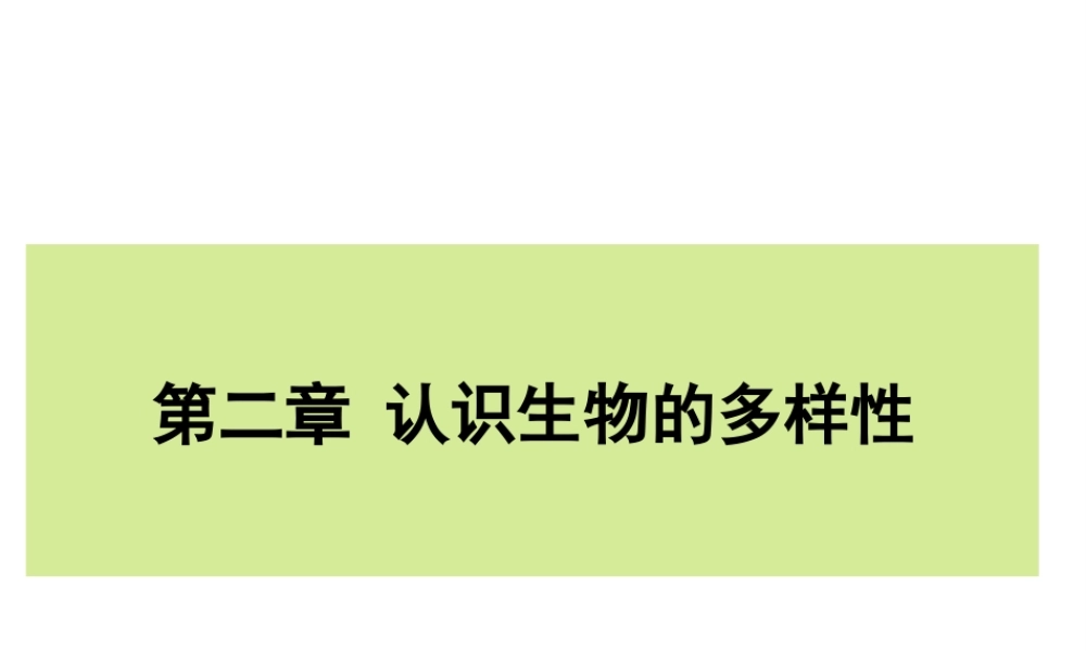 八年级生物上册 第六单元 第二章 认识生物的多样性课件2 新人教版