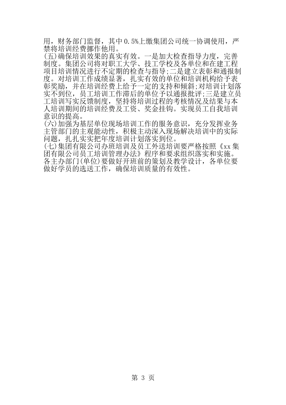 企业员工培训计划范文_第3页