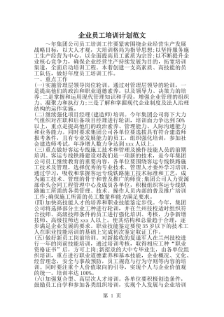 企业员工培训计划范文