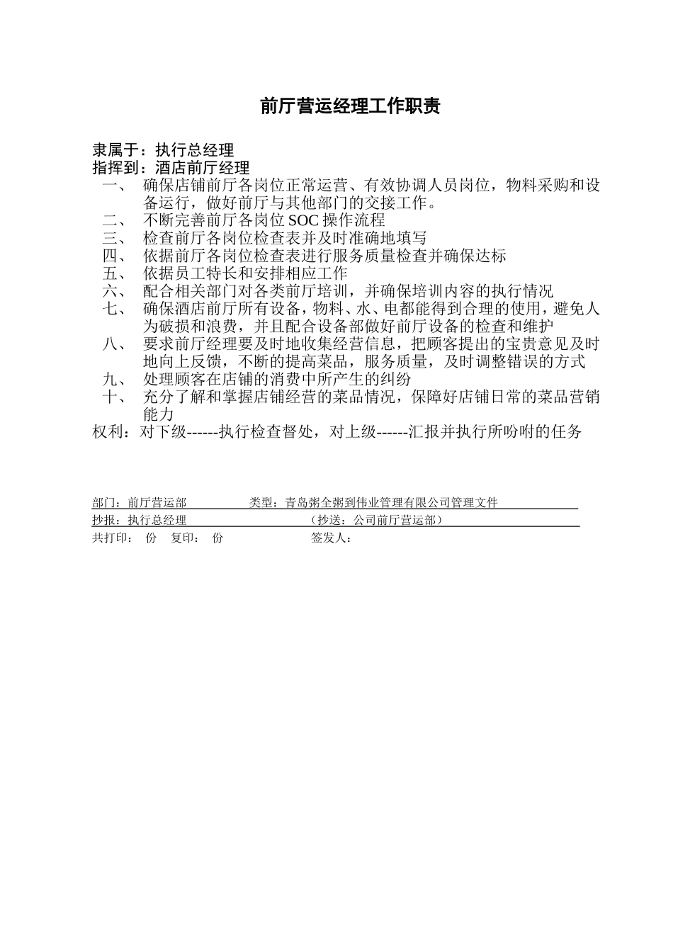 前厅营运经理工作职责_第1页