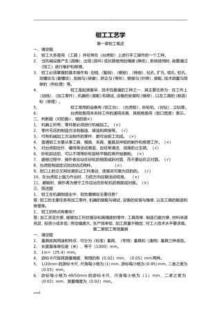 钳工工艺学课程测试练习题