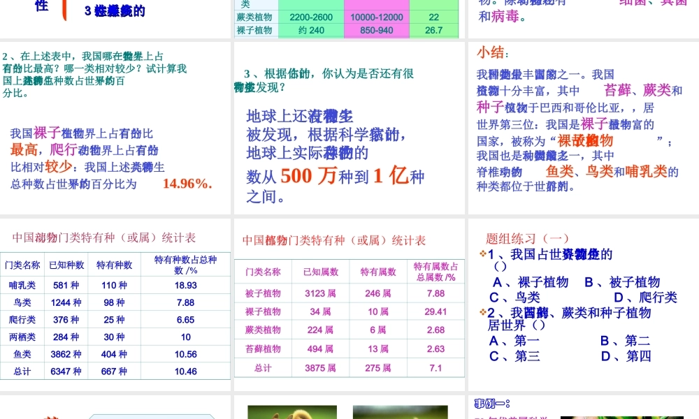 八年级生物上册 第六单元 第二章 认识生物的多样性课件3 新人教版