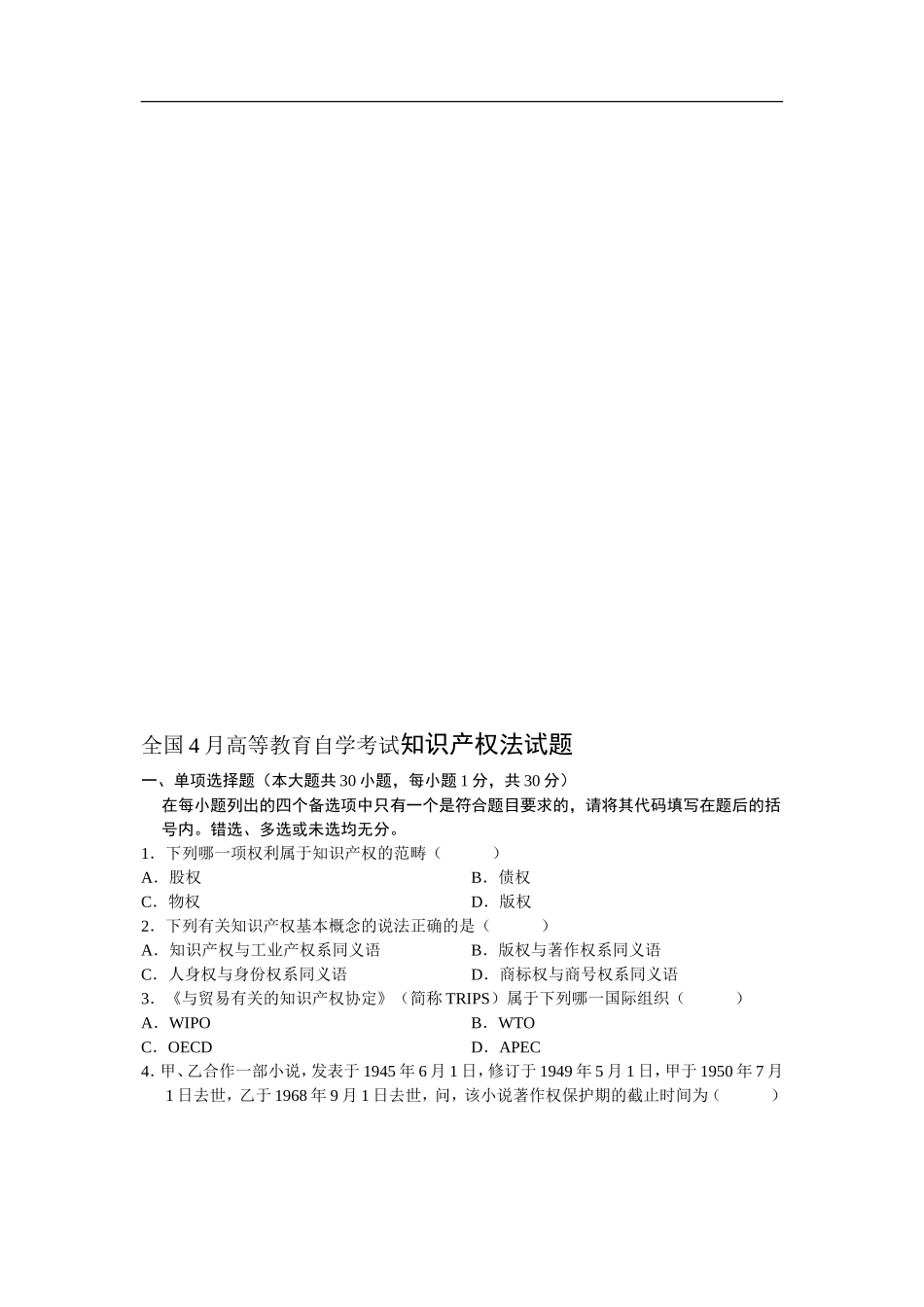 全国4月高等教育自学考试知识产权法试题_第1页