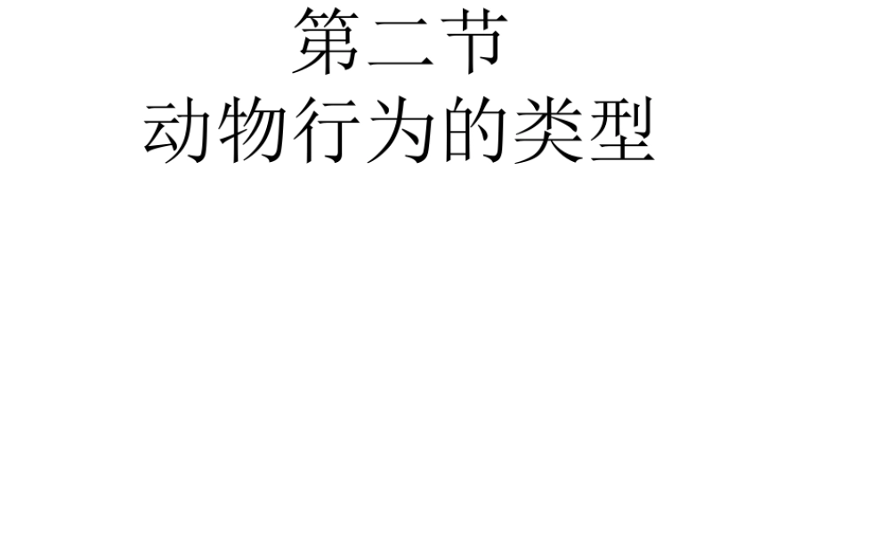 八年级生物上册 第四单元 第二章 第二节 动物行为的类型课件 冀少版-人教版初中八年级上册生物课件