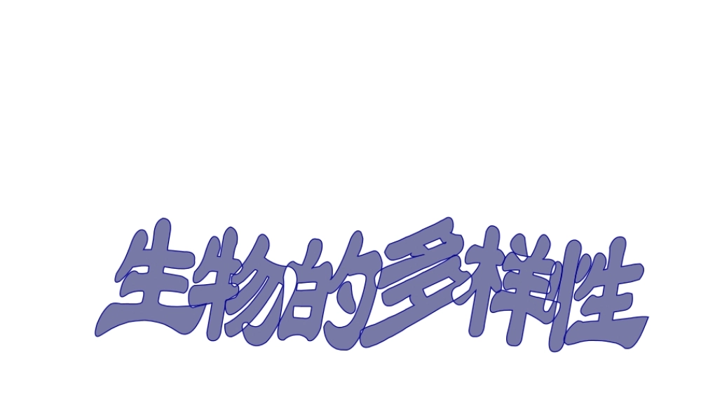 八年级生物上册 第六单元 第二章 认识生物的多样性课件4 新人教版
