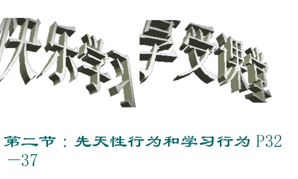 八年级生物上册 第五单元 第二章 第二节 先天性行为和学习行为课件 （新版）新人教版
