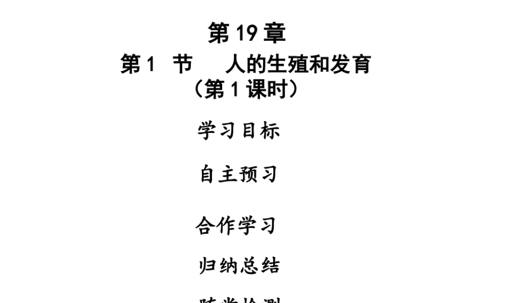 八年级生物上册 第六单元 第19章 第1节 人的生殖和发育（第1课时）课件 （新版）北师大版-（新版）北师大版初中八年级上册生物课件