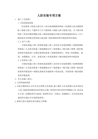 人防安装专项方案