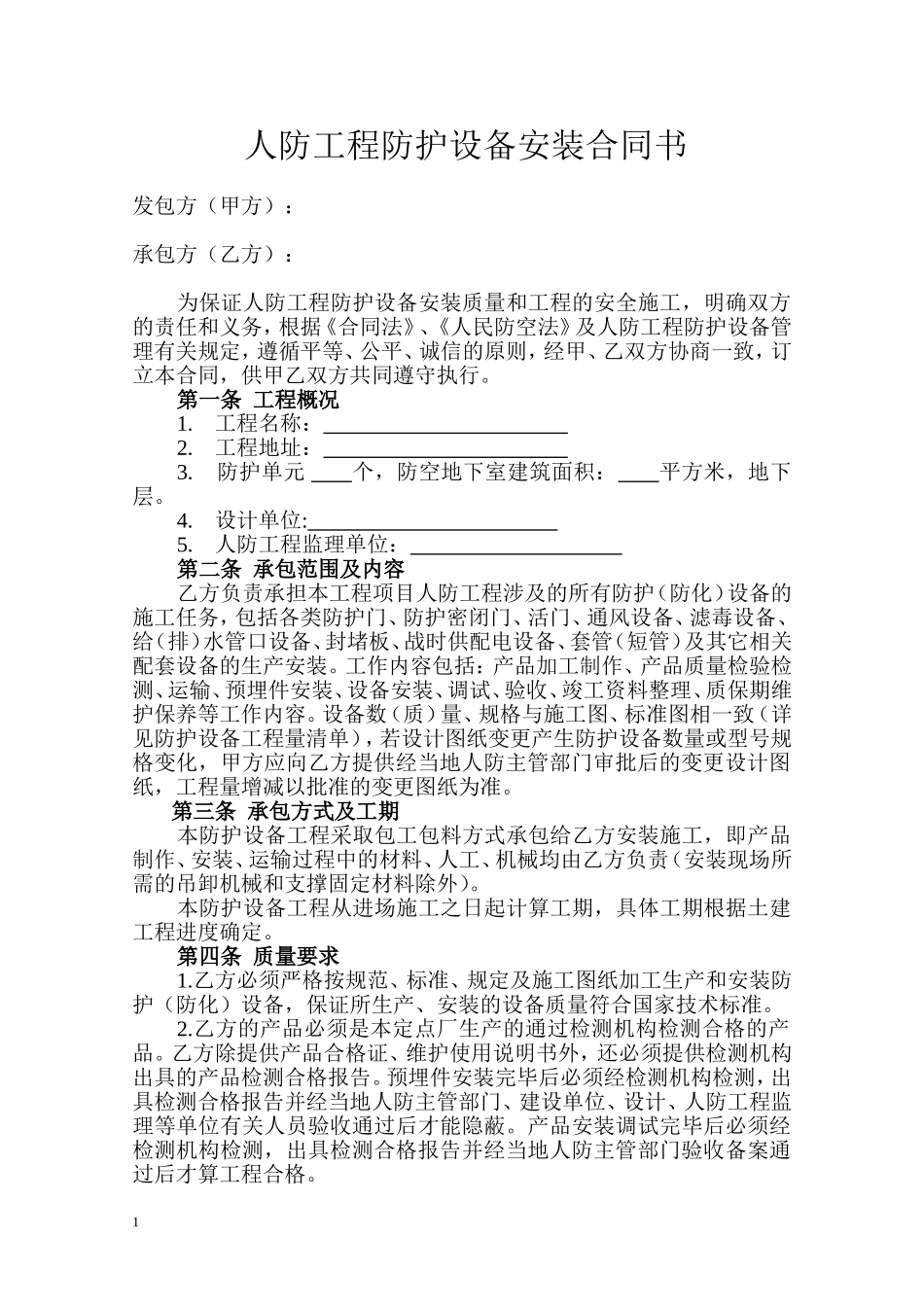 人防工程防护设备安装合同模板_第2页