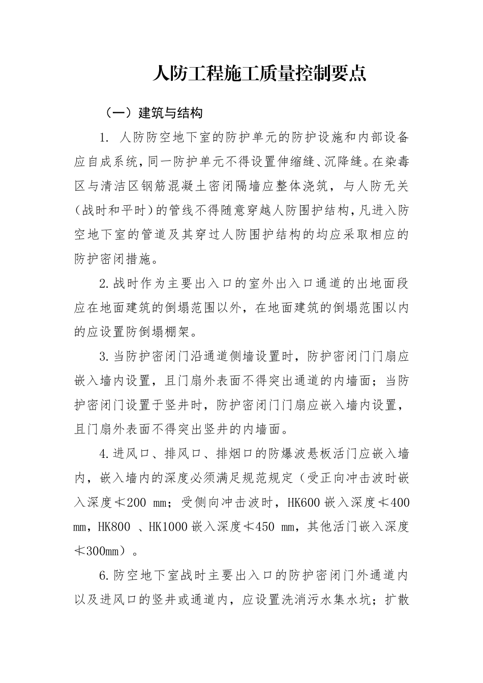 人防工程施工质量控制要点_第1页