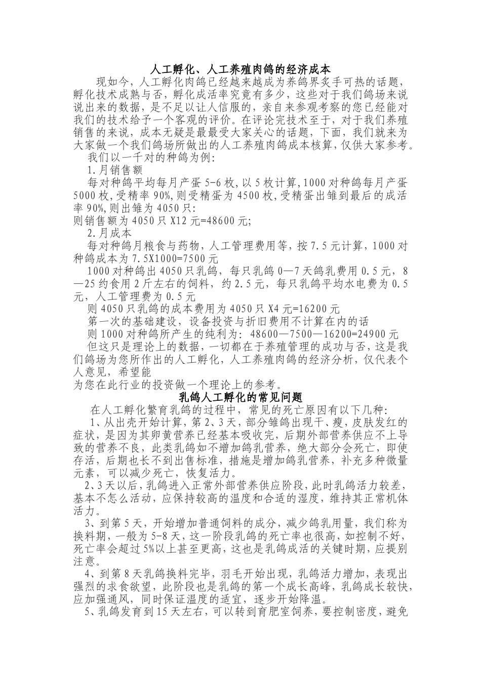 人工孵化、人工养殖肉鸽的经济成本_第1页