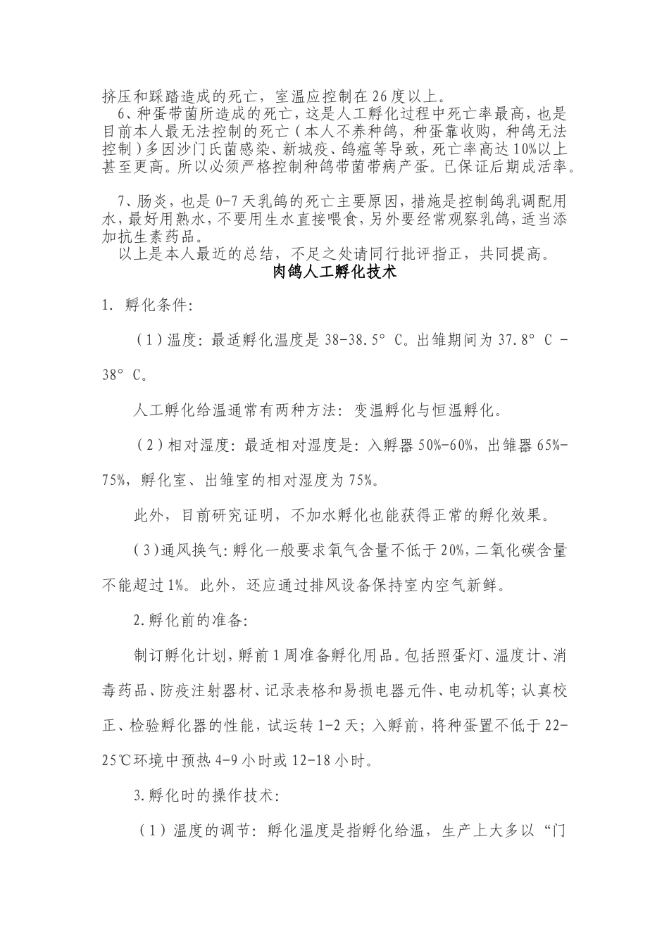 人工孵化、人工养殖肉鸽的经济成本_第2页