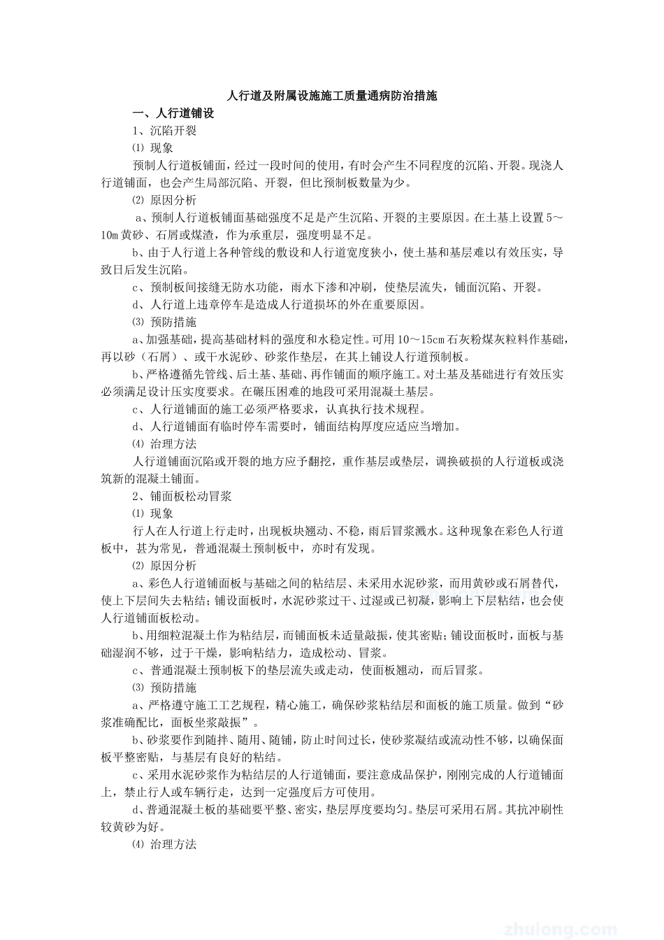 人行道及附属设施施工质量通病防治措施_第1页