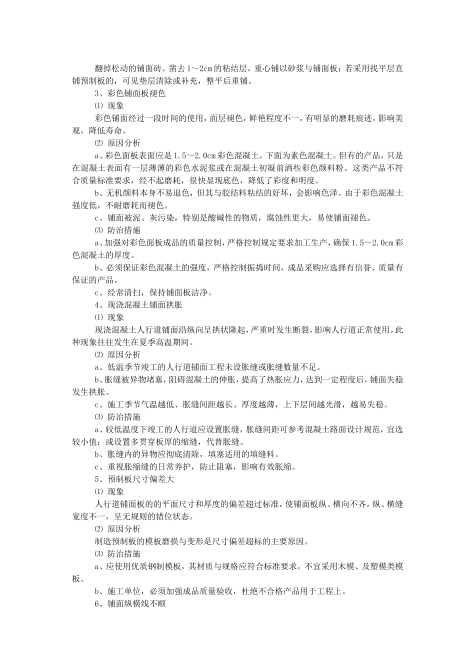 人行道及附属设施施工质量通病防治措施_第2页