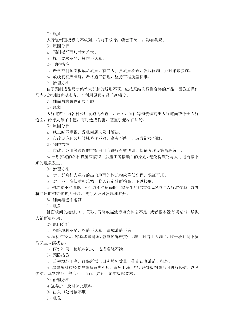 人行道及附属设施施工质量通病防治措施_第3页