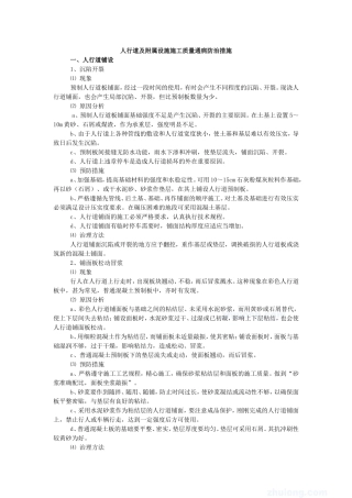 人行道及附属设施施工质量通病防治措施